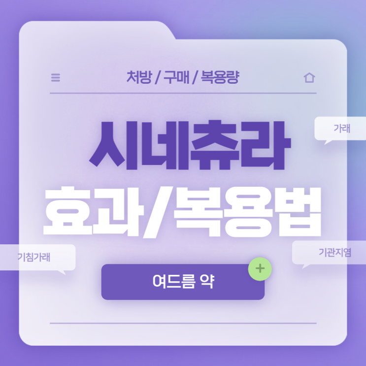  기침가래약 : 시네츄라 효과 및 복용법 【#기침가래 #기침 #가래 #급성기관지염 #만성기관지염 #가래생기는이유】
