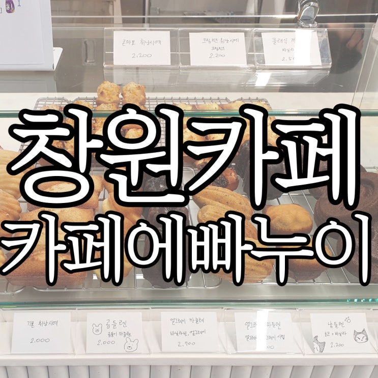  창원사파동카페 구움과자맛집  카페에빠누이