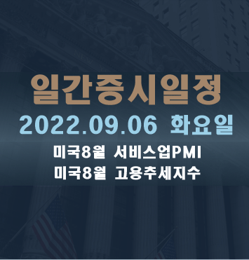  증시일정2022.09.06 화요일