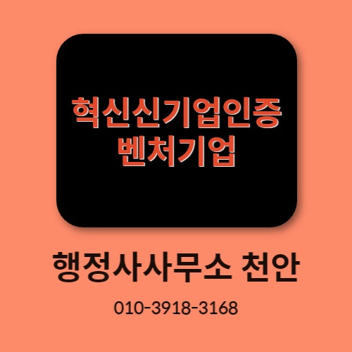  [혁신기업인증]벤처기업 행정사사무소 천안