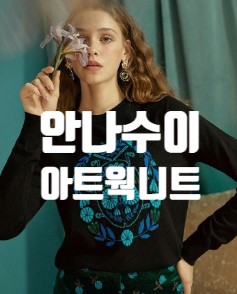  안나수이 아트웍니트 4가지 컬러 아름다워
