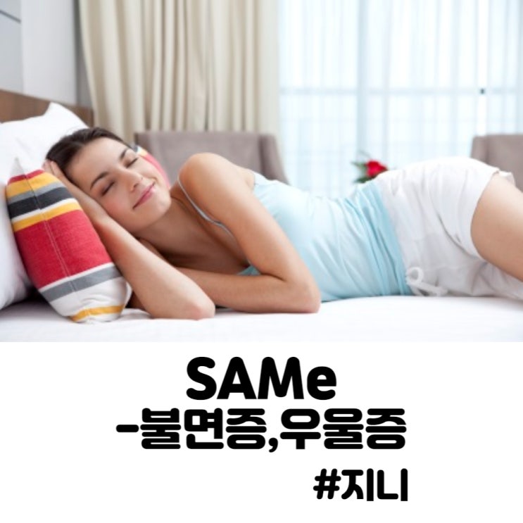 SAMe - 불면증, 우울증 SAMe - 불면증, 우울증