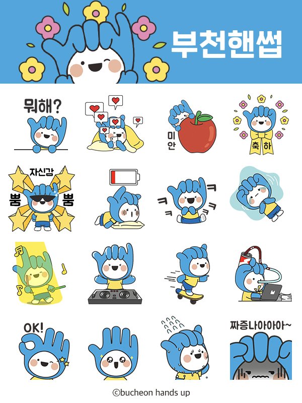 카카오톡 무료 이모티콘_부천핸썹_부천시 카카오톡 무료 이모티콘_부천핸썹_부천시