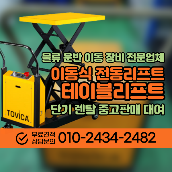  전동 이동식리프트 테이블 리프트 토비카 전동조절대차 유압 물류운반 장비 렌탈 대여