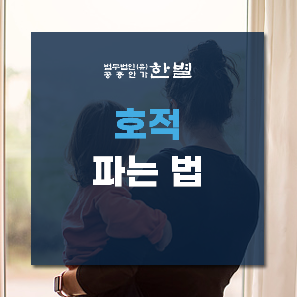  호적 파는법 가족관계등록부 변경 신청이 가능할까?