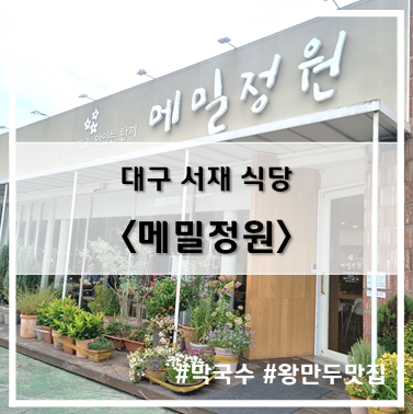  [식당] '22. 9월 5일 대구 서재 메밀정원