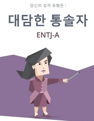  ENTJ특징,팩폭,빙고,직업추천 /엔티제 특징
