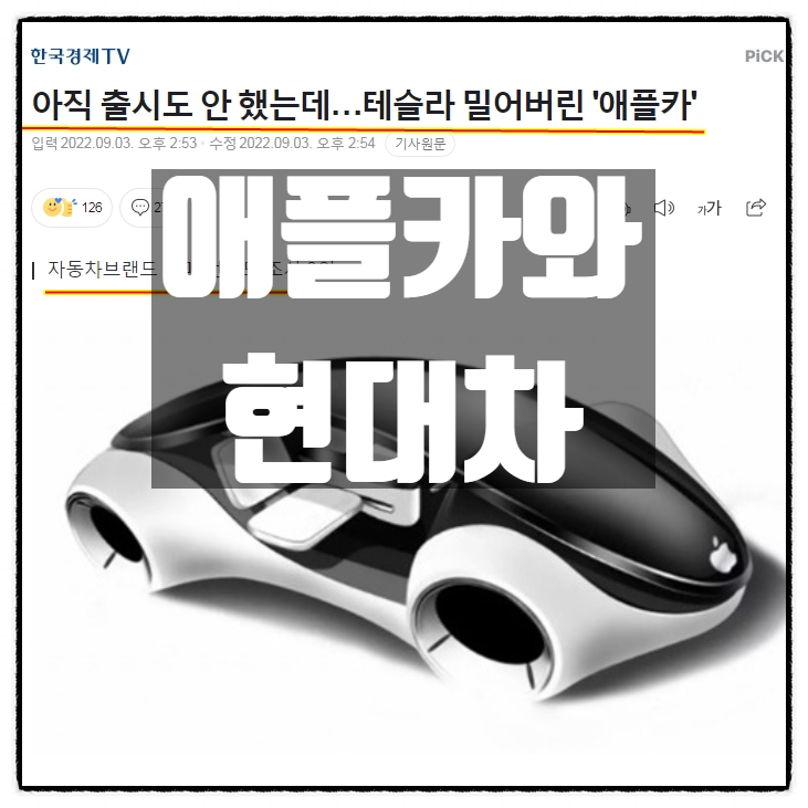  애플카 출시 카운트다운? 현대차 포지션은?