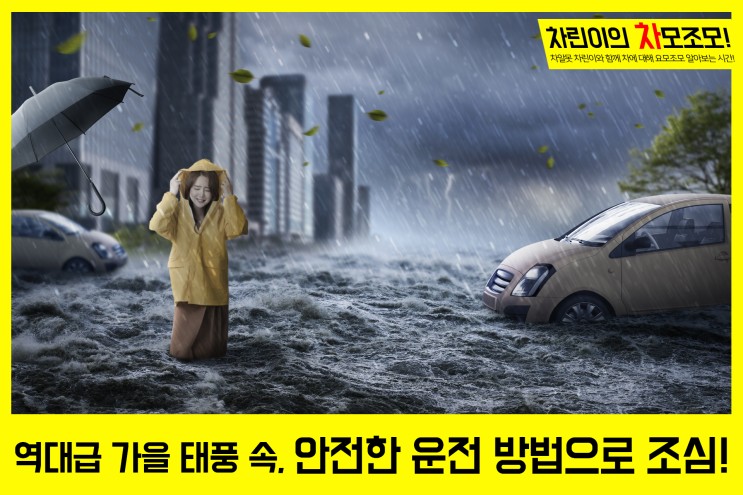 역대급 가을 태풍 "힌남노" 대비, 태풍 속 안전 운전 방법으로 조심히 안전 운전하세요!