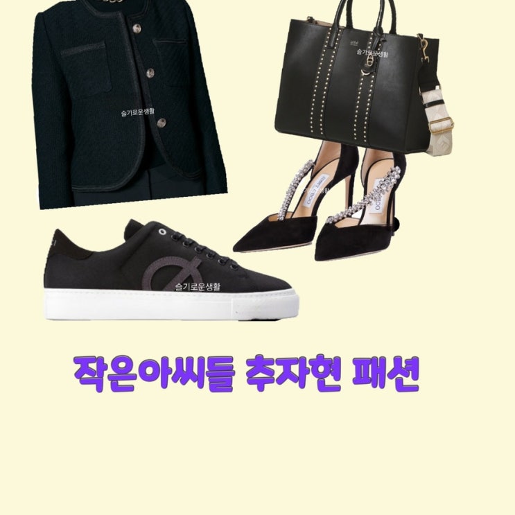  추자현 진화영 작은아씨들1회 자켓 가방 구두 운동화 신발 옷 패션