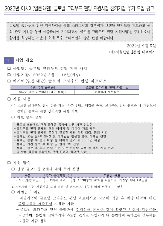 [서울] 2022년 아시아(일본ㆍ대만) 글로벌 크라우드 펀딩 지원사업 참가기업 추가모집 공고