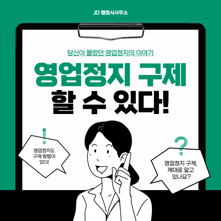 대전 영업정지 구제방법 - JD행정사사무소