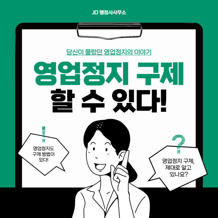  대전 영업정지 구제방법 - JD행정사사무소