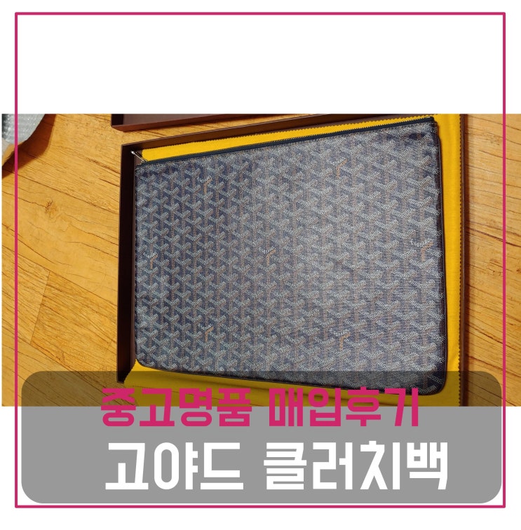  중고명품팔기 고야드 클러치백 GM 사이즈