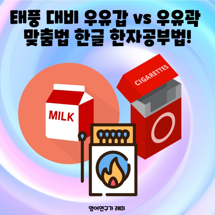 태풍 대비 우유갑 vs 우유곽 맞춤법 한글 한자공부법! 태풍 대비 우유갑 vs 우유곽 맞춤법 한글 한자공부법!