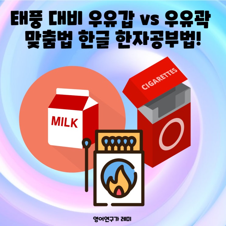 태풍 대비 우유갑 vs 우유곽 맞춤법 한글 한자공부법!