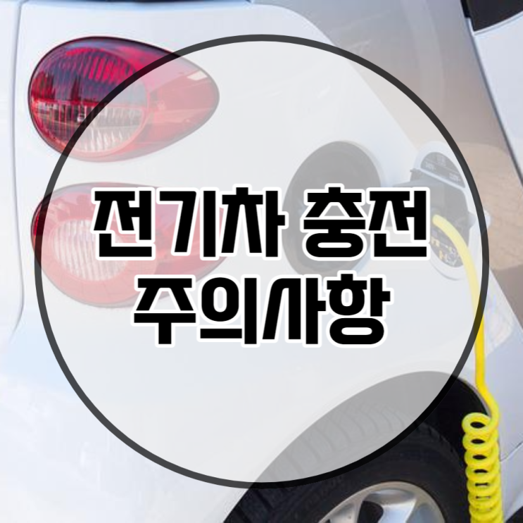  전기차 및 전기자동차 전기자전거충전 주의사항 꼭 기억하셔야해요 급속충전완속충전