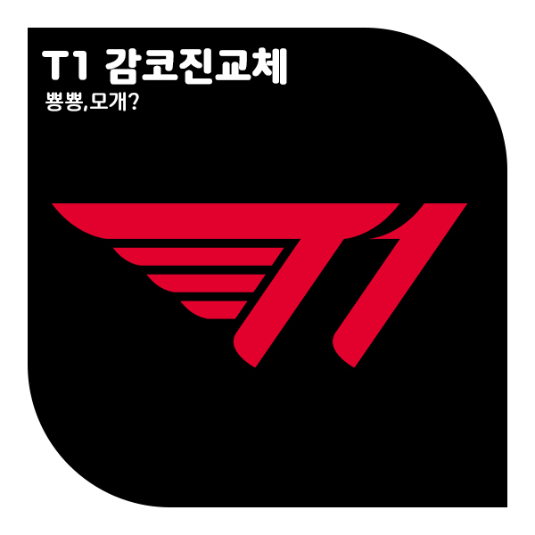 롤드컵 직전에 감독을 바꾼 SK T1 독일까? 득일까?