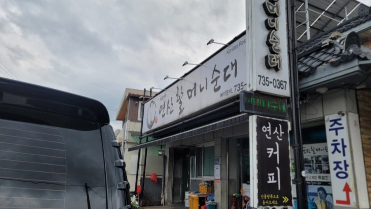  논산맛집- 연산할머니순대