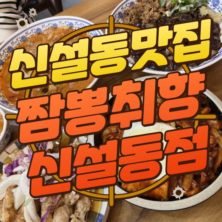  구디맘 블로그 - 신설동맛집 신설동짬뽕 "짬뽕취향 신설동점" 방문 후기