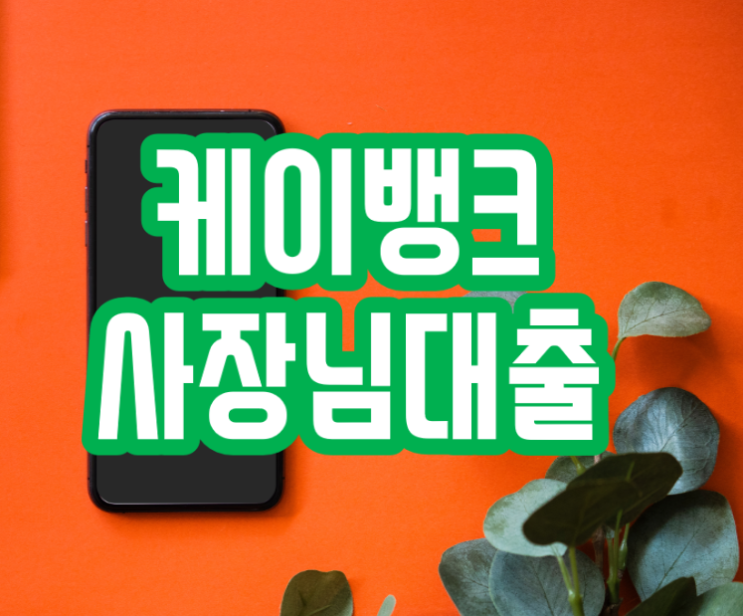  케이뱅크 사장님대출 '개인사업자'