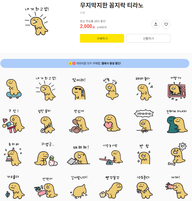 카카오톡 무료 이모티콘_무지막지한 꼼지락 티라노_다락방 작가님 카카오톡 무료 이모티콘_무지막지한 꼼지락 티라노_다락방 작가님