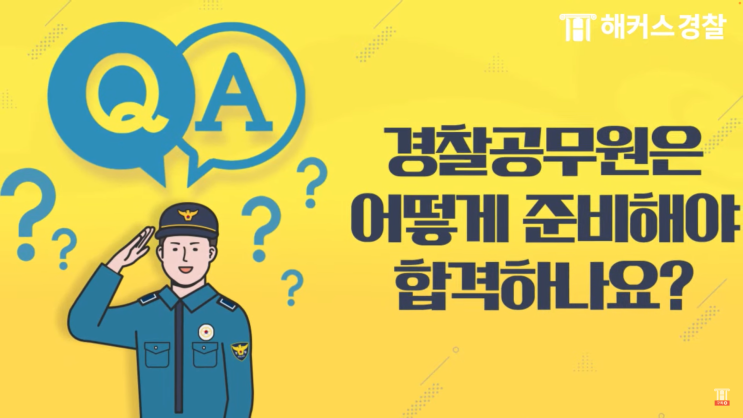  경찰공무원시험 자세히 알아보기