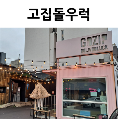  제주 고집돌우럭 아기와 함께 가기좋은 식당(w.알찬 키즈메뉴)