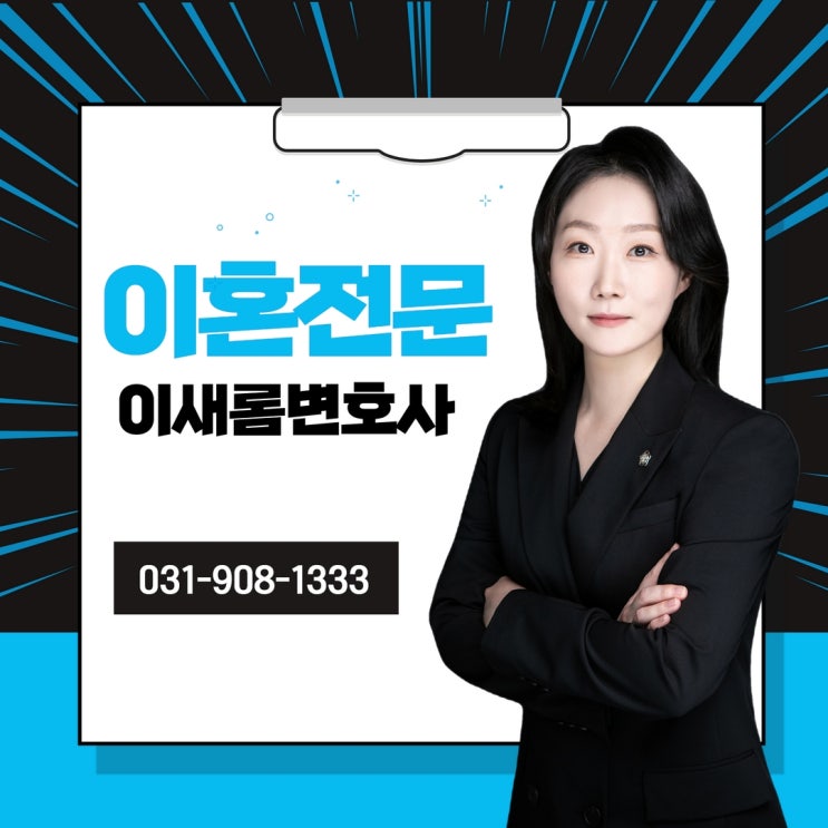  일산이혼전문변호사 이새롬변호사입니다.