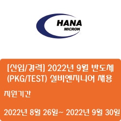 [반도체] [하나마이크론] [신입/경력] 2022년 9월 반도체(PKG/TEST) 설비엔지니어 채용 ( ~9월 30일)