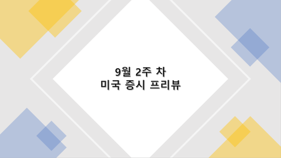  9월 2주 차 미국 증시 프리뷰