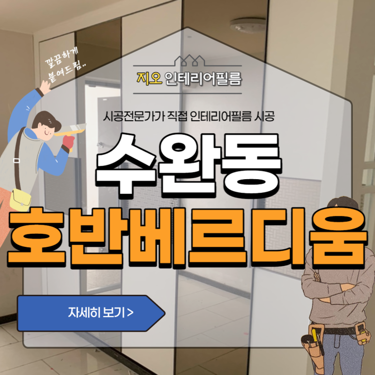  '수완 호반베르디움 1차' -아파트전체필름 견적얼마나나올까?