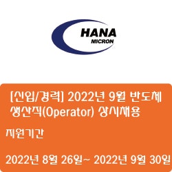 [반도체] [하나마이크론] [신입/경력] 2022년 9월 반도체 생산직(Operator) 상시채용 ( ~9월 30일)