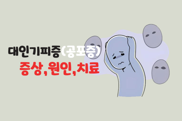  대인기피증 증상 원인 대처법