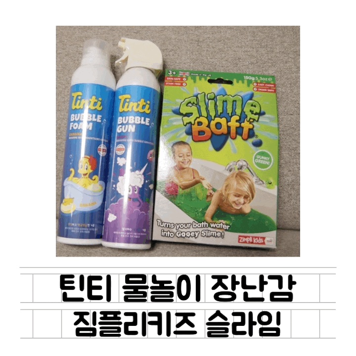  [육아템] 물놀이 장난감 : 짐플리키즈 안전한 슬라임 / 틴티 버블건 / 틴티 버블폼 / 안전한 슬라임