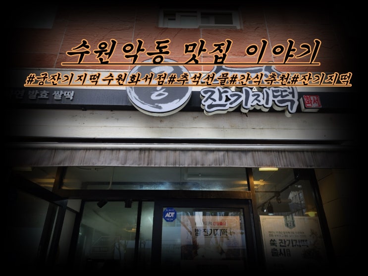  궁잔기지떡 수원 화서점 추석선물 너무 좋네요