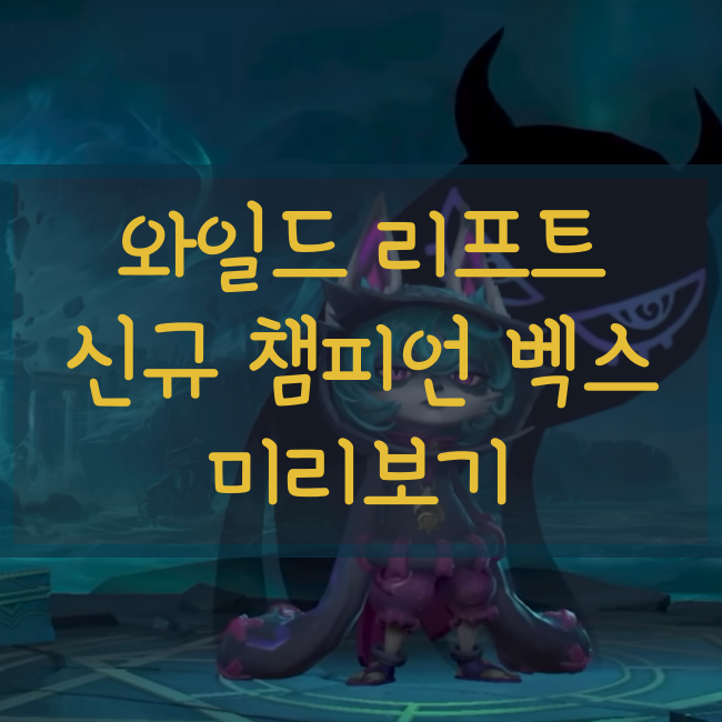  와일드 리프트 신규 챔피언! 벡스 미리보기