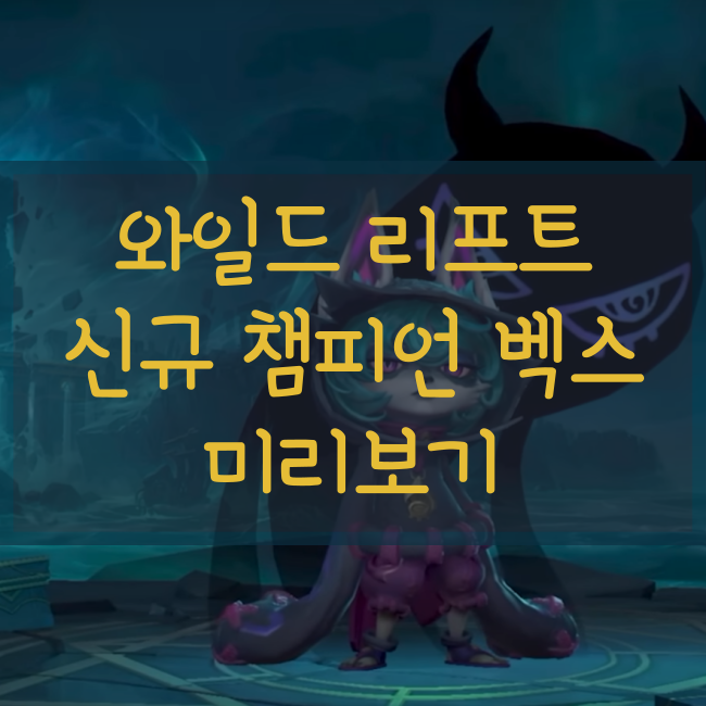 와일드 리프트 신규 챔피언! 벡스 미리보기