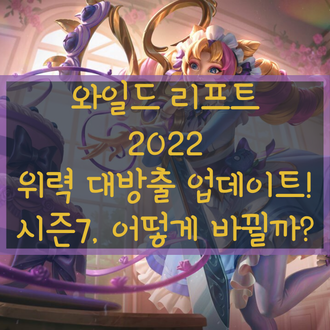  와일드 리프트 3.4패치노트 미리보기(2022 위력 대방출 업데이트 알아보자, 랭크 시즌7)
