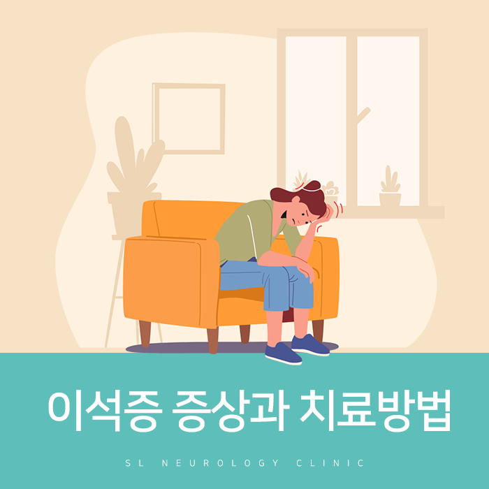 [창원 이석증병원]이석증 증상과 치료방법