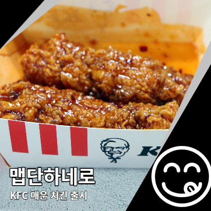 맵단하네로 KFC 치킨 출시 할인 쿠폰 이용법