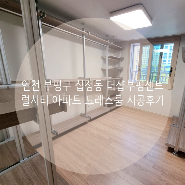 인천 부평구 십정동 더샵부평센트럴시티 아파트 드레스룸 벽을 뚫지 않는 시스템행거로 깔끔하게 맞춤시공 했어요. 인천 부평구 십정동 더샵부평센트럴시티 아파트 드레스룸 벽을 뚫지 않는 시스템행거로 깔끔하게 맞춤시공 했어요.