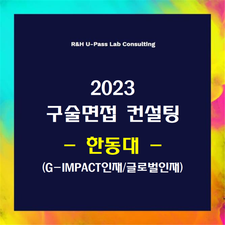 [한동대/G-IMPACT인재/글로벌인재] 2023학년도 면접컨설팅 신청 방법