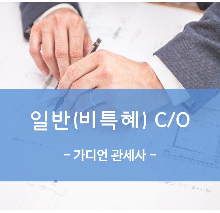  일반 비특혜 원산지증명서 Non-preferential C/O 발급방법