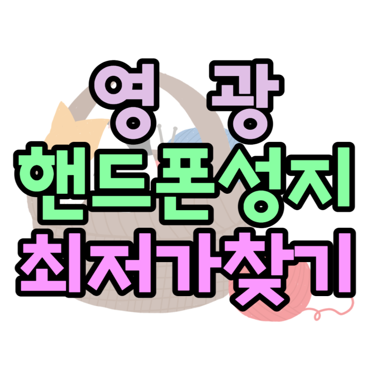 영광 핸드폰 성지 좌표 찾고 휴대폰 사는법 영광 핸드폰 성지 좌표 찾고 휴대폰 사는법