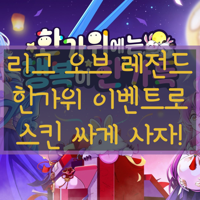  롤 한가위, 리그오브레전드 한가위 추석 이벤트! 최대 할인 받는 방법(한가위에는 행복이 한가득)