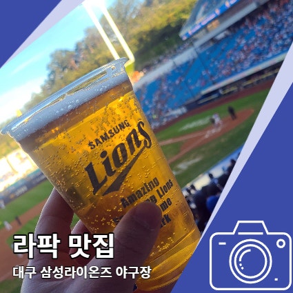 라이온즈파크 맛집 야구장 먹거리 정보 라이온즈파크 맛집 야구장 먹거리 정보