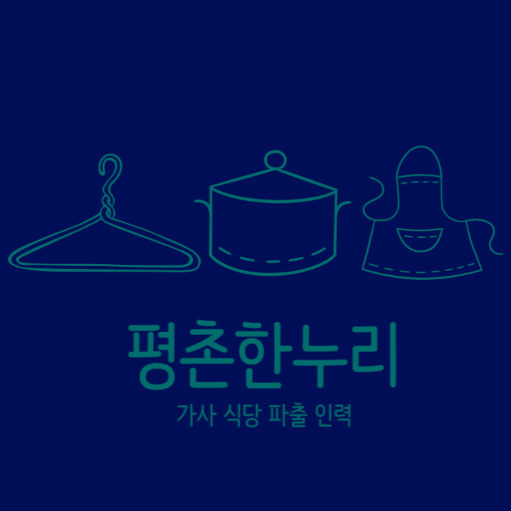  [산본/호계/석수동/오전동] 우리집을 깨끗이 하는 꿀팁! 평촌한누리 입주청소!  이사 입주 청소 이사청소 청소도우미 파출 일당 알바 구인 구직 당일지급