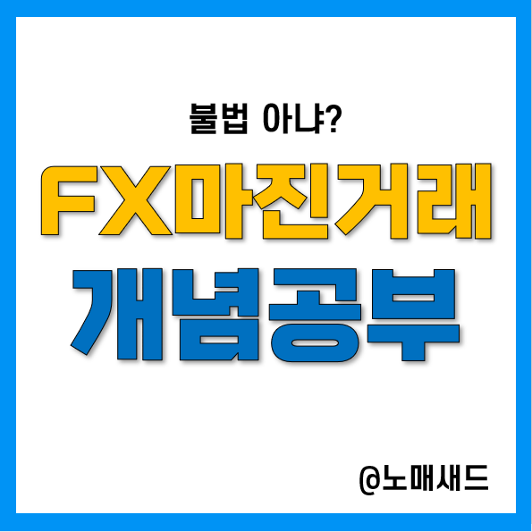 FX마진거래 개념 이해하기, 비트맥스 거래방법 FX마진거래 개념 이해하기, 비트맥스 거래방법