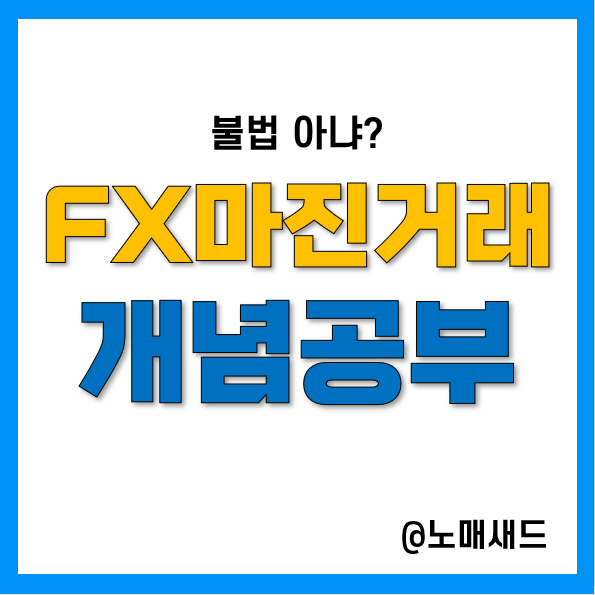 FX마진거래 개념 이해하기, 비트맥스 거래방법